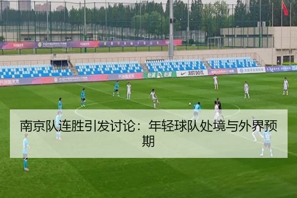 南京队连胜引发讨论：年轻球队处境与外界预期